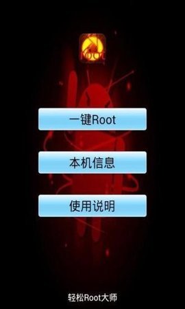 手机一键root大师助手  v2.2.5图3