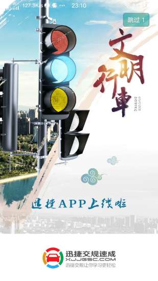 迅捷交规  v1.5.2图1