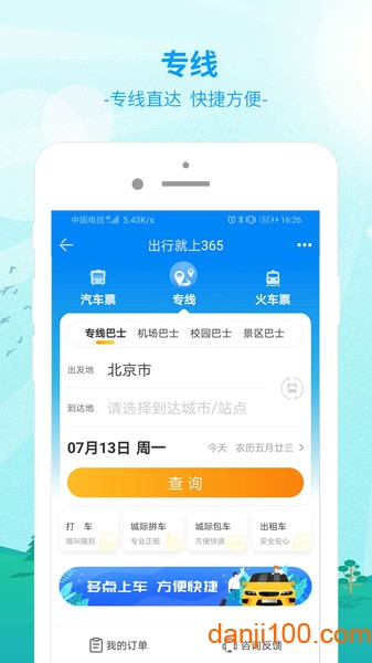 出行365  v6.3.91图1