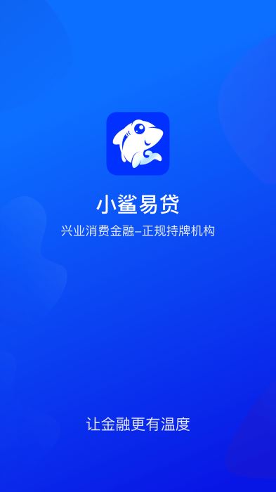 小鲨易贷安卓版  v3.5.3图1