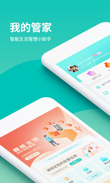 我的管家  v4.1.1图1