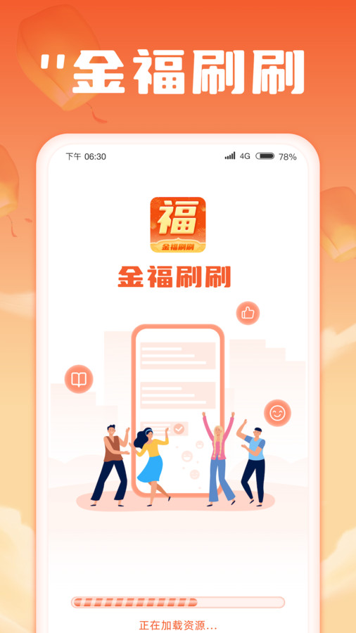 金福刷刷2023  v1.0.1图1