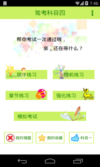 2016驾照考试科目四  v4.4.1图1