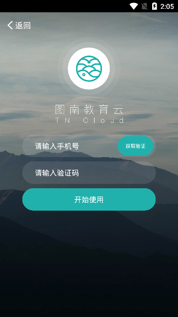 图南教育云  v1.4.7图1