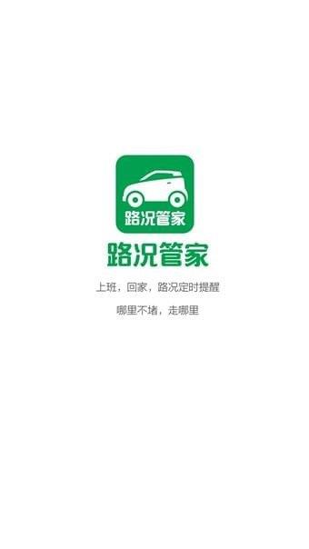 路况管家手机版  v1.00图3