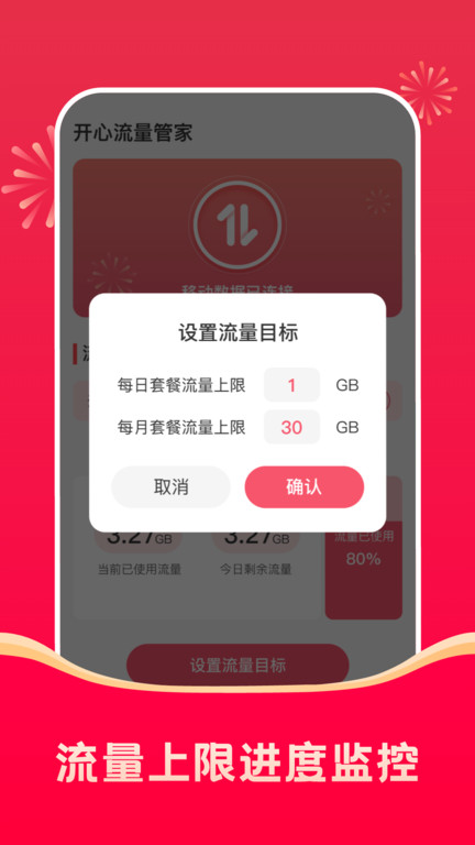 开心流量管家  v2.0.1图3