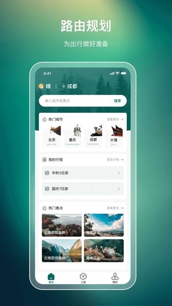 旅游规划  v3.4.0图3