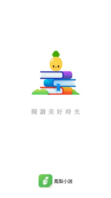 凤梨小说最新版  v1.0.44图2