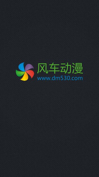 风车动漫app官方免费下载旧版  v1.0.0图1