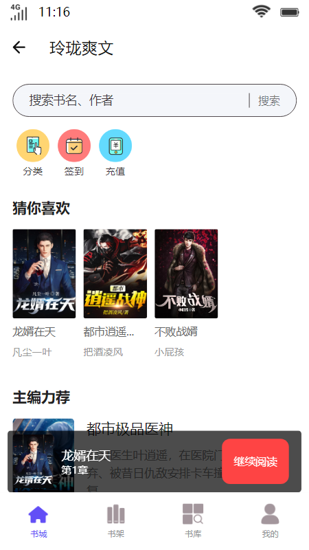 玲珑爽文app