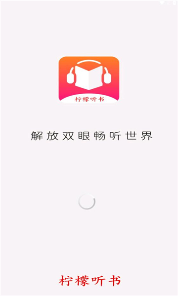 柠檬听书最新版本软件下载  v1.1图1