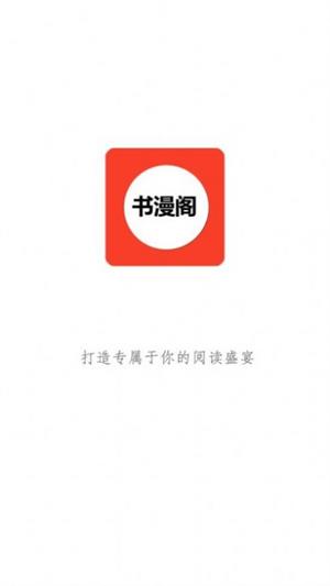 书漫阁2023  v1.3.6图1