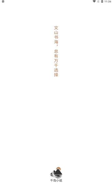 千岛小说app下载官方正版  v1.0图4