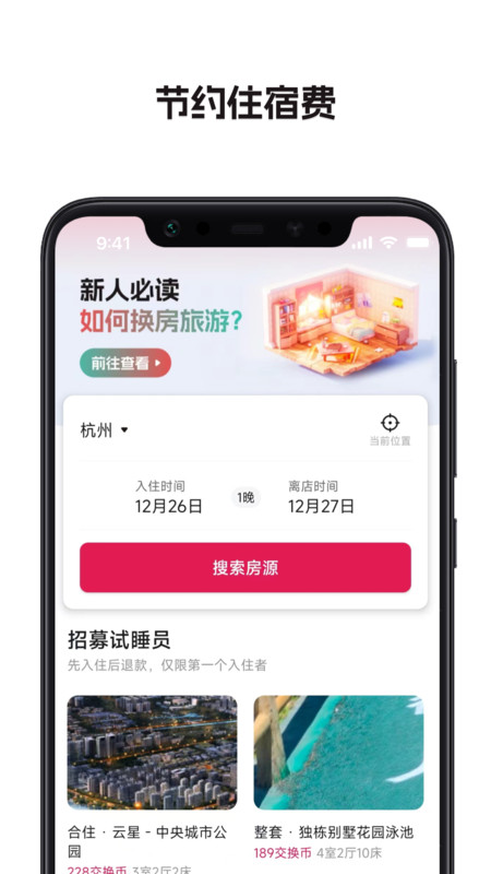 换房旅游网  v1.1.0.3图1