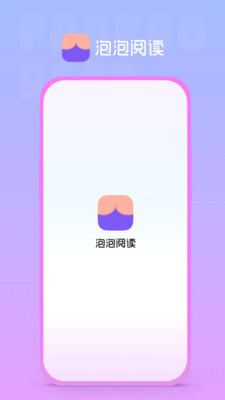 泡泡阅读最新版  v1.0.0图2