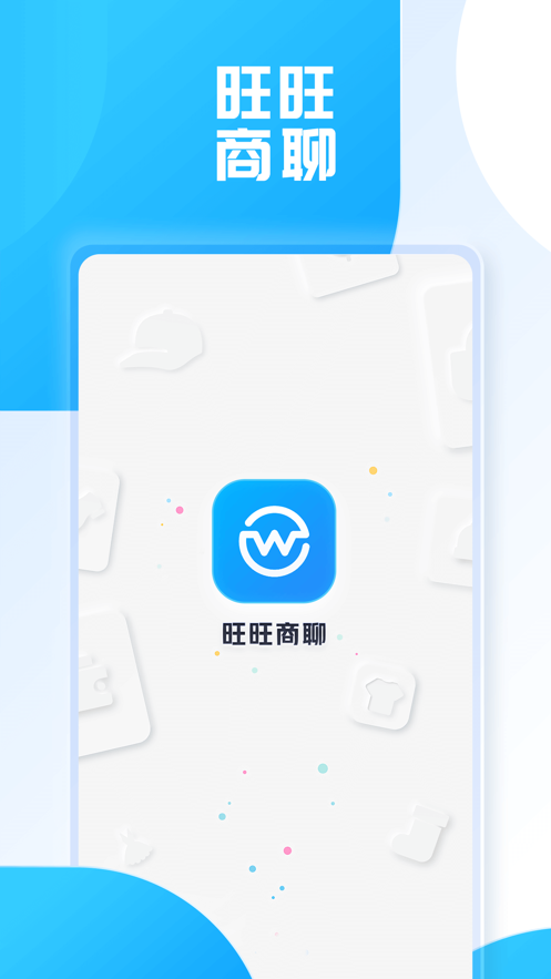 旺旺商聊下载最新版  v2.1.3图1