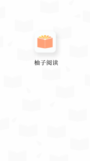 柚子阅读免费版  v1.0.2图1