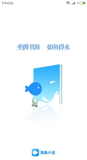 海鱼小说app下载安装  v1.4.04图1