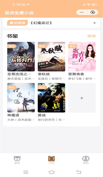 萌虎免费小说app  v1.0.0图2