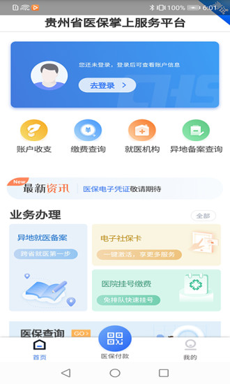 贵州医保卡app官方下载