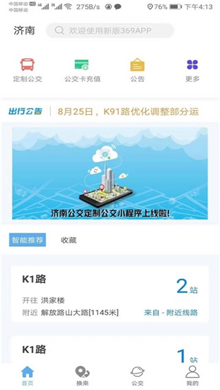 济南369出行app官网下载安装  v3.4.8图2