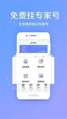 骨科挂号安卓版app  v2.0.1图1