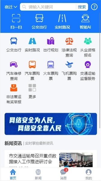 宿迁交通APP  v1.0.0图1