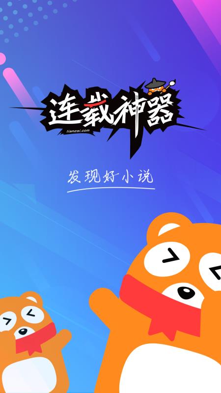 连载神器手机版下载  v3.0.3图1