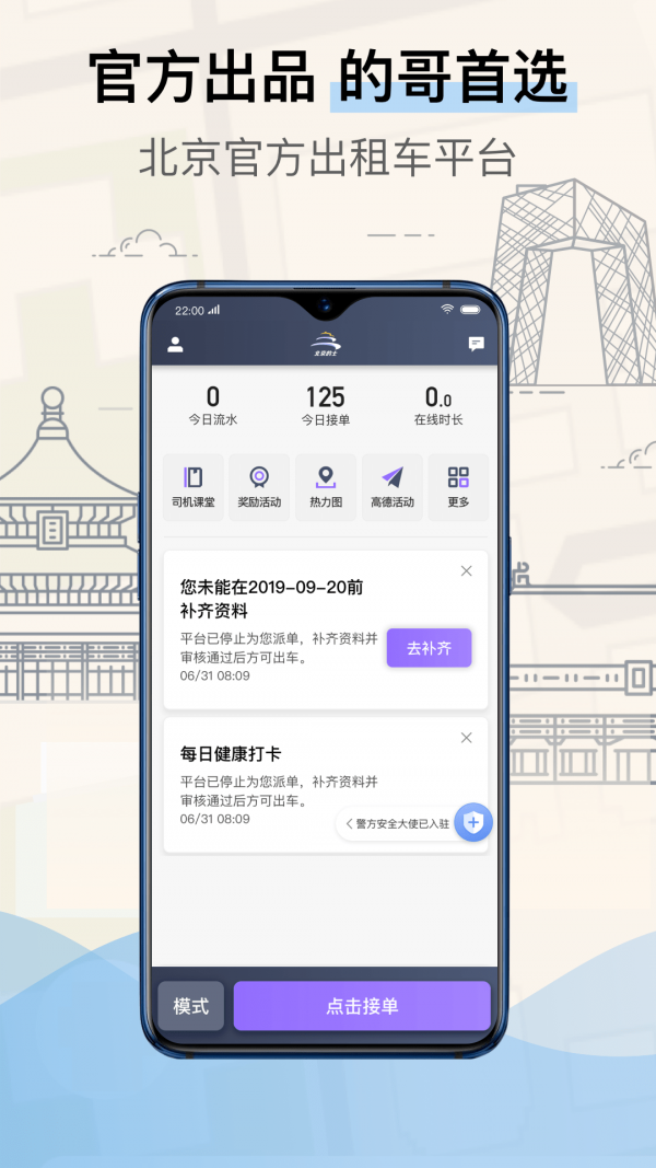 北京的士司机端  v4.90.0图1