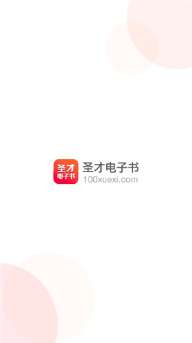 圣才电子书app