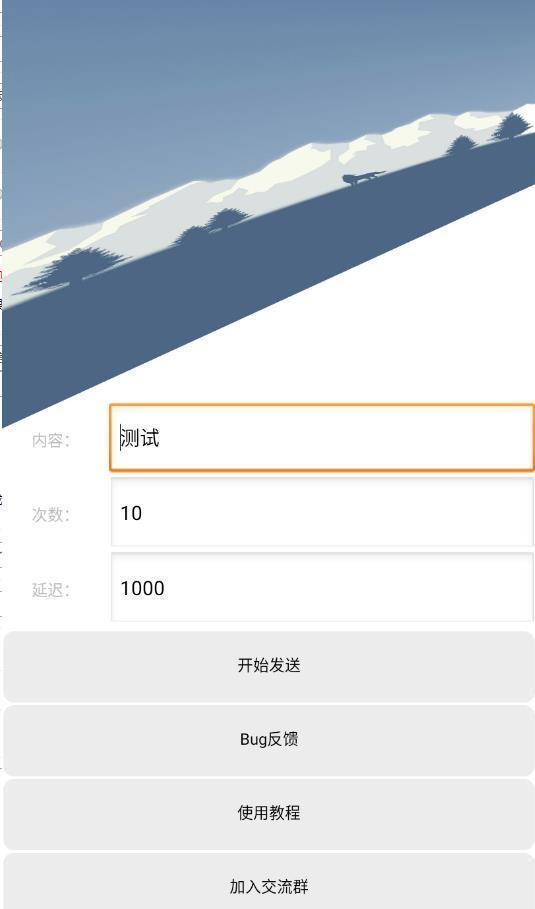 QQ消息轰炸  v1.2.1图1