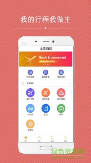 金泰商旅  v1.8.5图2