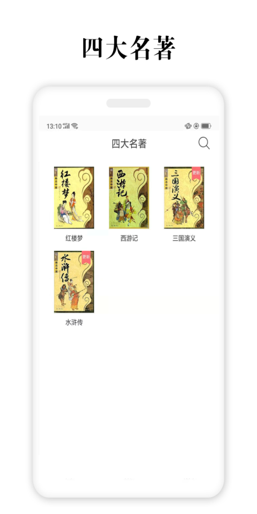 四大名著手机版  v2.5.4图3