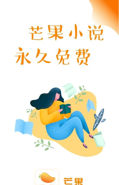 芒果小说app下载免费安装苹果手机版本  v1.0.3图2