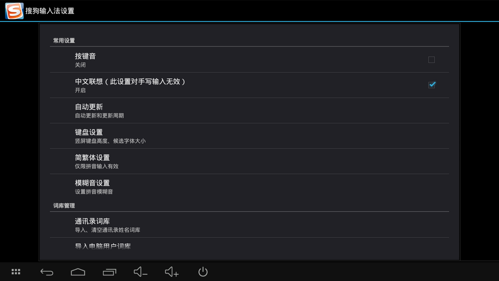 搜狗输入法tv版  v1.5.1图4