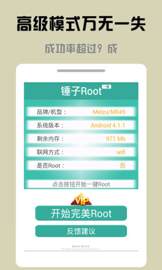 锤子一键Root  v3.3.00图3