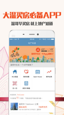 温哥华地产  v2.9.1图1