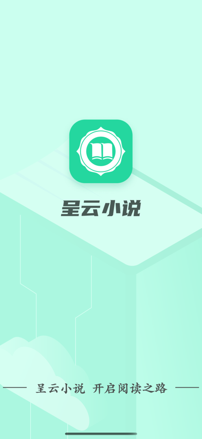 呈云小说手机版  v1.0.0图3