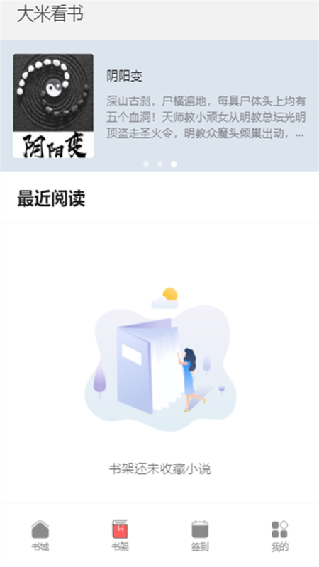 大米看书手机版下载安装最新版本官网  v1.0.2图2