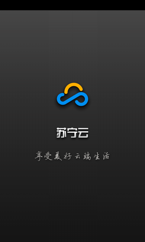 苏宁云盘  v2.4.6图1