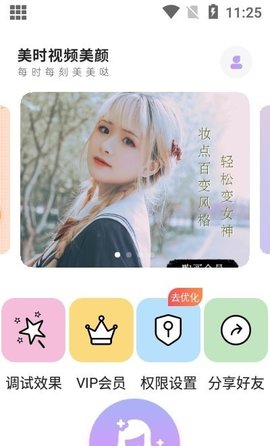 美时视频美颜  v2.3.2.4图2