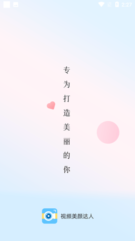 视频美颜达人  v1.10.1图1