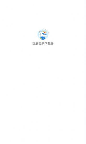 空痕音乐手机版  v1.0.1图2