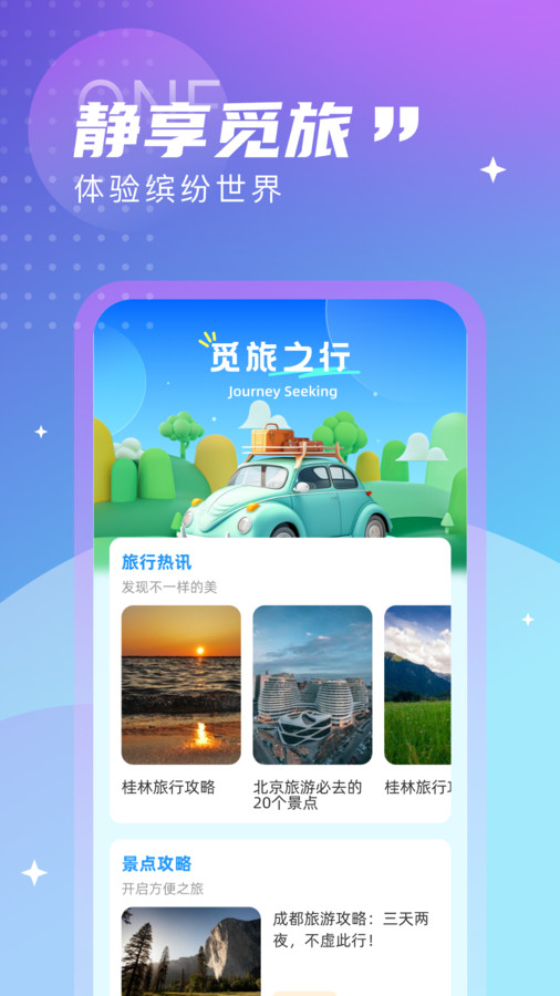 觅旅悦行手机版官网下载安装苹果版  v1.0.0图3