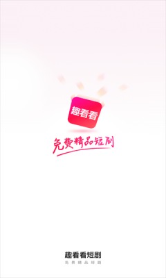 趣看看短剧app破解版  v2.2.0图3