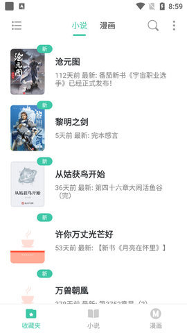 小说漫画大全app下载免费阅读软件安装苹果手机  v1.0图2