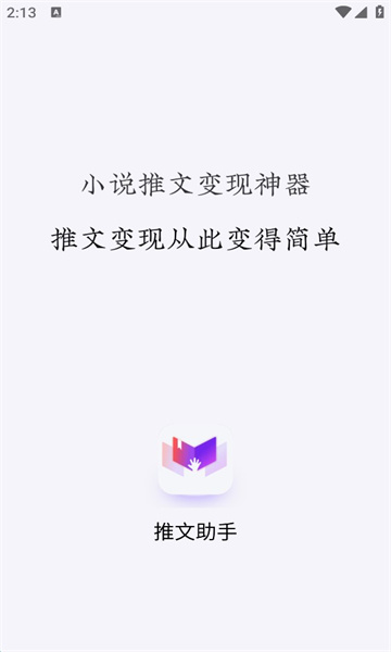 小说推文助手免vip破解版下载安装  vv1.9.5图1