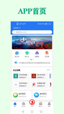 巴中人才网  v1.0.1图1