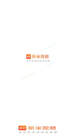 新米视频最新版本6.8下载安装  v1.1图3