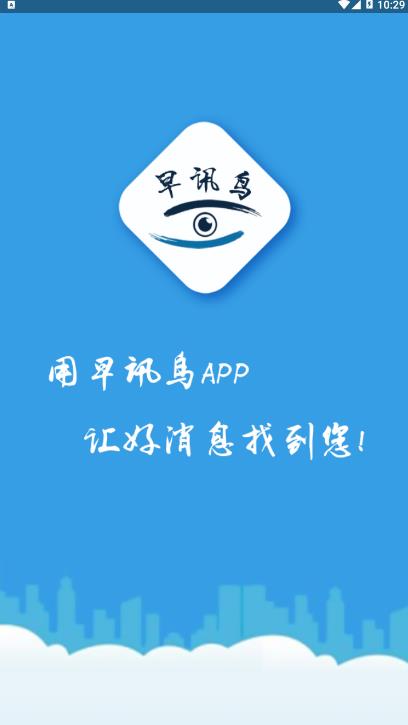 早讯鸟  v1.0.9图1